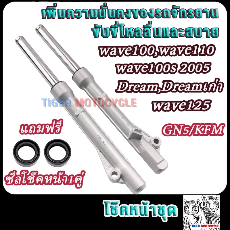 โช๊คหน้า รุ่นดั้ม เวฟ100 เวฟ110 เวฟ125 เวฟ100s2005 ดรีม รหัสGN5/KFM กระบอกโช๊ค + แกนโช๊คหน้า wave100 wave110เก่า