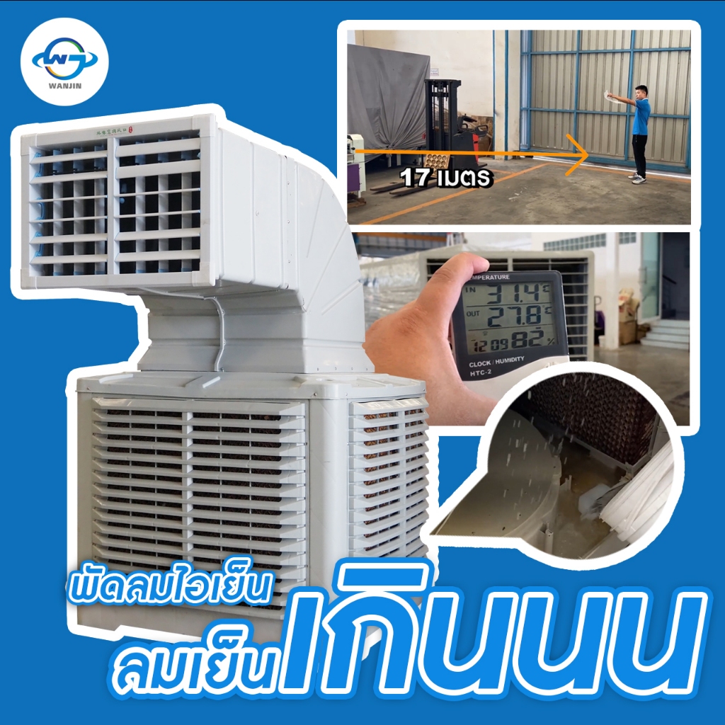 พัดลมไอเย็น ว่านจิน (Evaporative air cooler Wanjin) ขนาด 220 และ 380 โวลต์