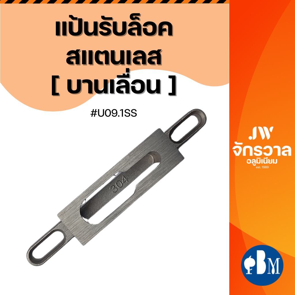 แป้นรับล็อค บานเลื่อนยูโร สแตนเลส มีฐาน U09.1SS