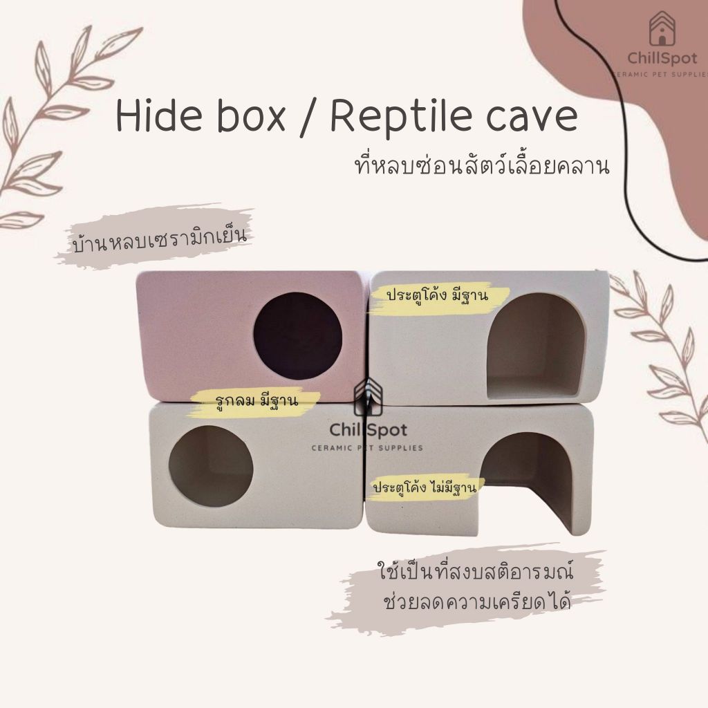 [ChillSpot] Hide box / Reptile cave บ้านงู, ที่หลบซ่อนสัตว์เลื้อยคลาน