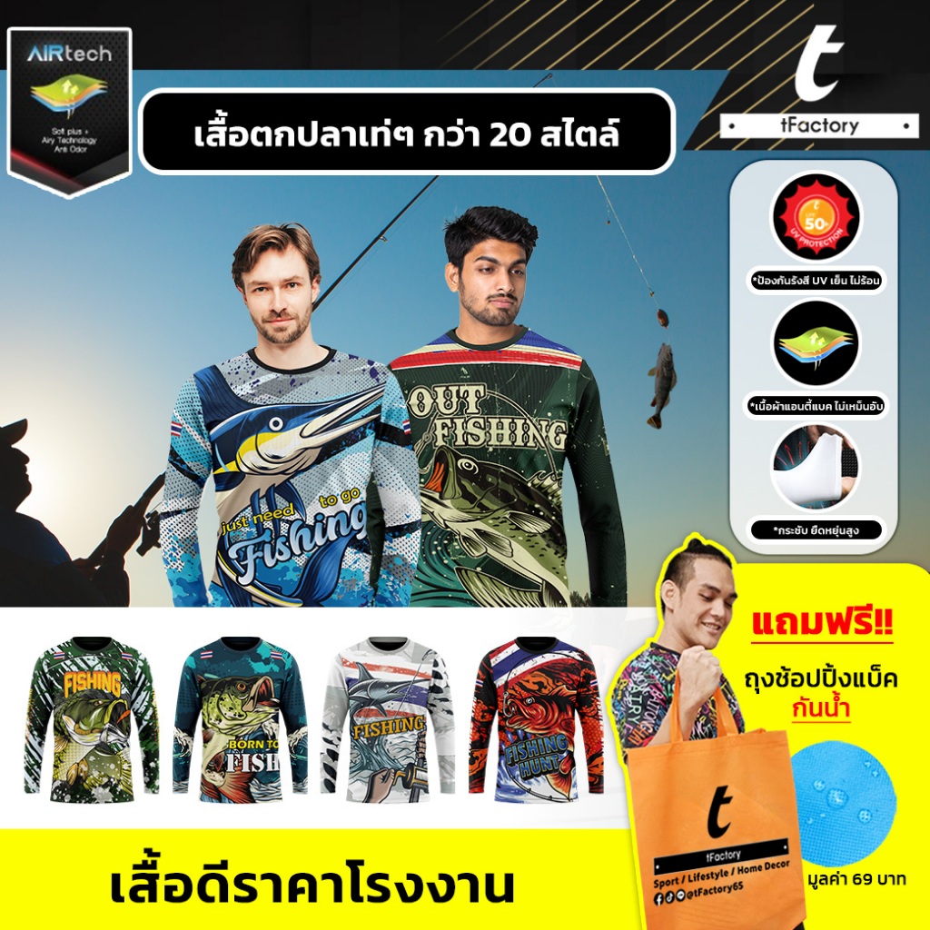 เสื้อตกปลา เสื้อกีฬาFishing พิมพ์ลายเต็มตัว แขนยาว ผ้าAirtech ผ้าเย็นใส่สบาย ไม่ร้อน กันUV by INKSPA