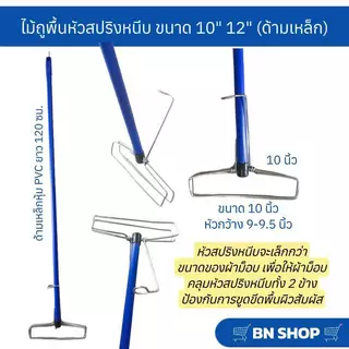 ไม้ม็อบหัวสปริงหนีบพร้อมผ้า ไม้ถูพื้น ขนาด 10" 12" (ด้ามเหล็กคละสียาว 120 ซม.)