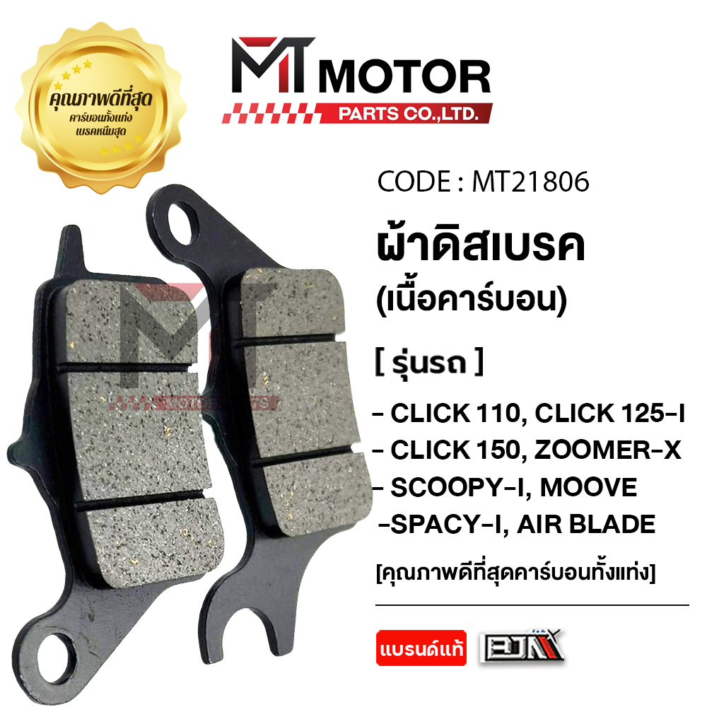 (MT21806) ผ้าดิสเบรคBJNแท้100% CLICK110,125,150,160,ZOOMERX,SCOOPYI,MOOVE,SPACYI,AIR BLADE,LEAD,ICON