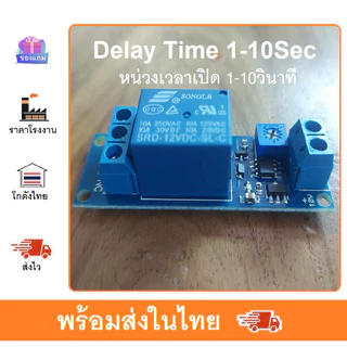 วงจรหน่วงเวลา 12v delay time 1 - 10วินาที หน่วงเวลาเปิดเครื่อง ป้องกันลำโพง