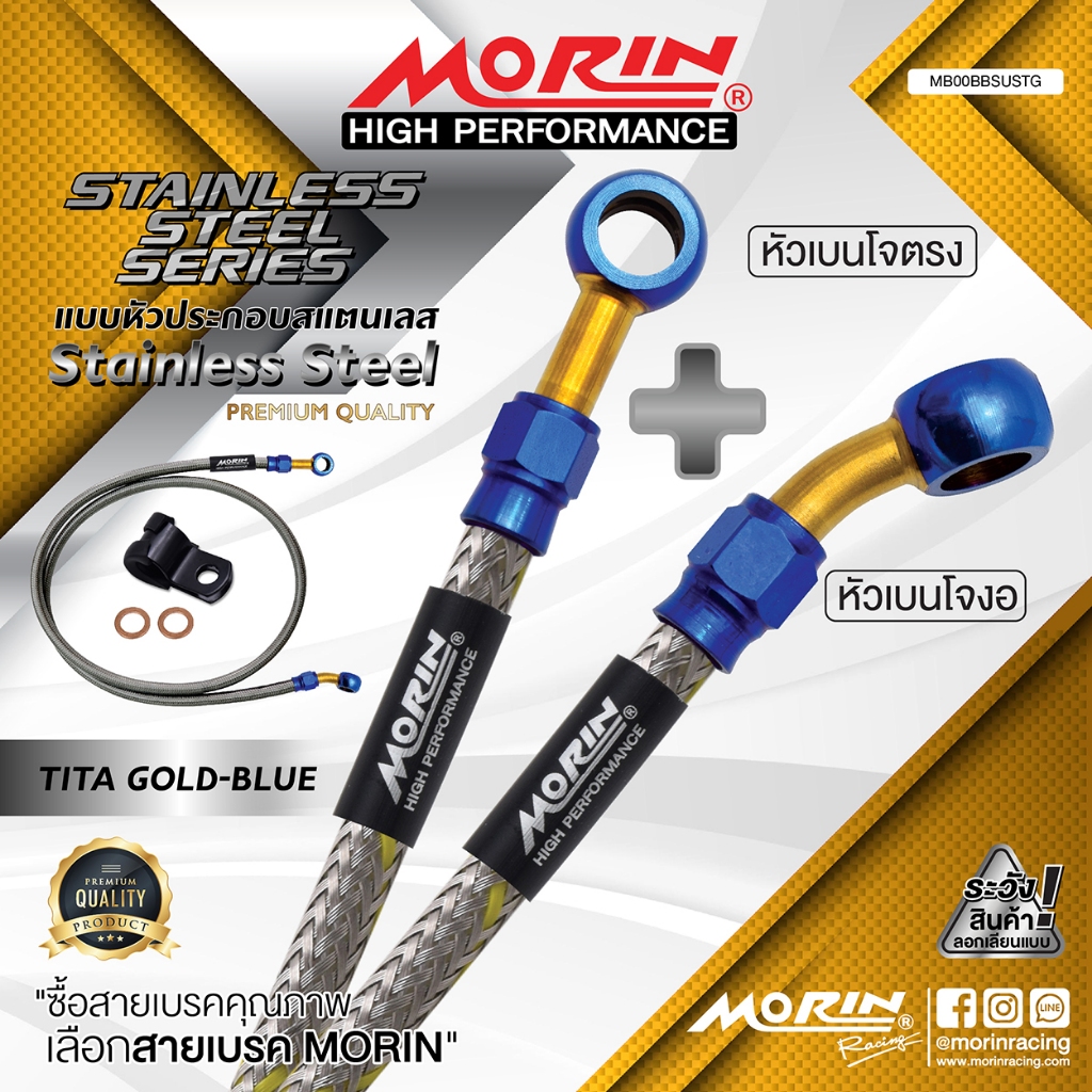 MORIN สายเบรคถัก เบนโจตรง+เบนโจงอ รุ่น ไทเท-ทอง สแตนเลส (Leewattana อะไหล่แต่งมอเตอร์ไซค์)