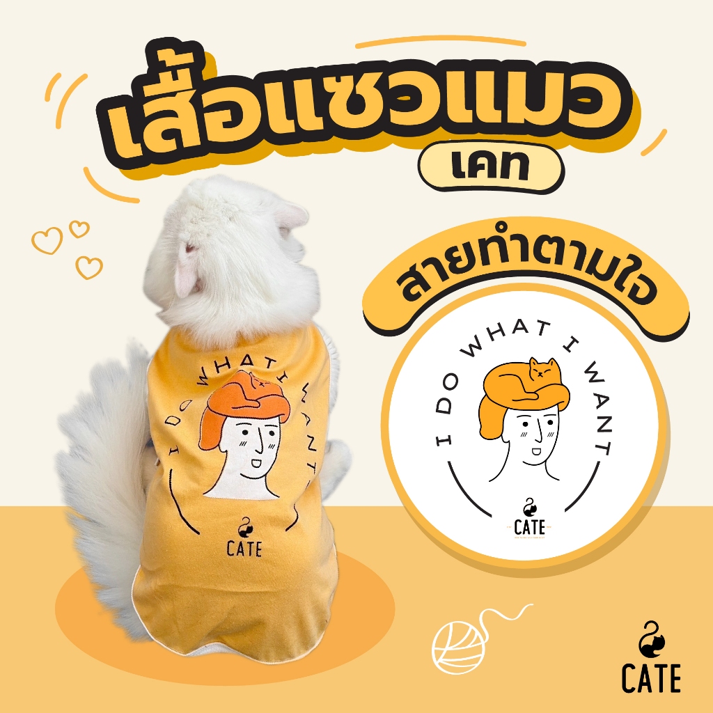 เสื้อผ้าสัตว์เลี้ยง เสื้อแมว by Cate เสื้อแมวคาแรคเตอร์ " I do what I want " สุดเท่