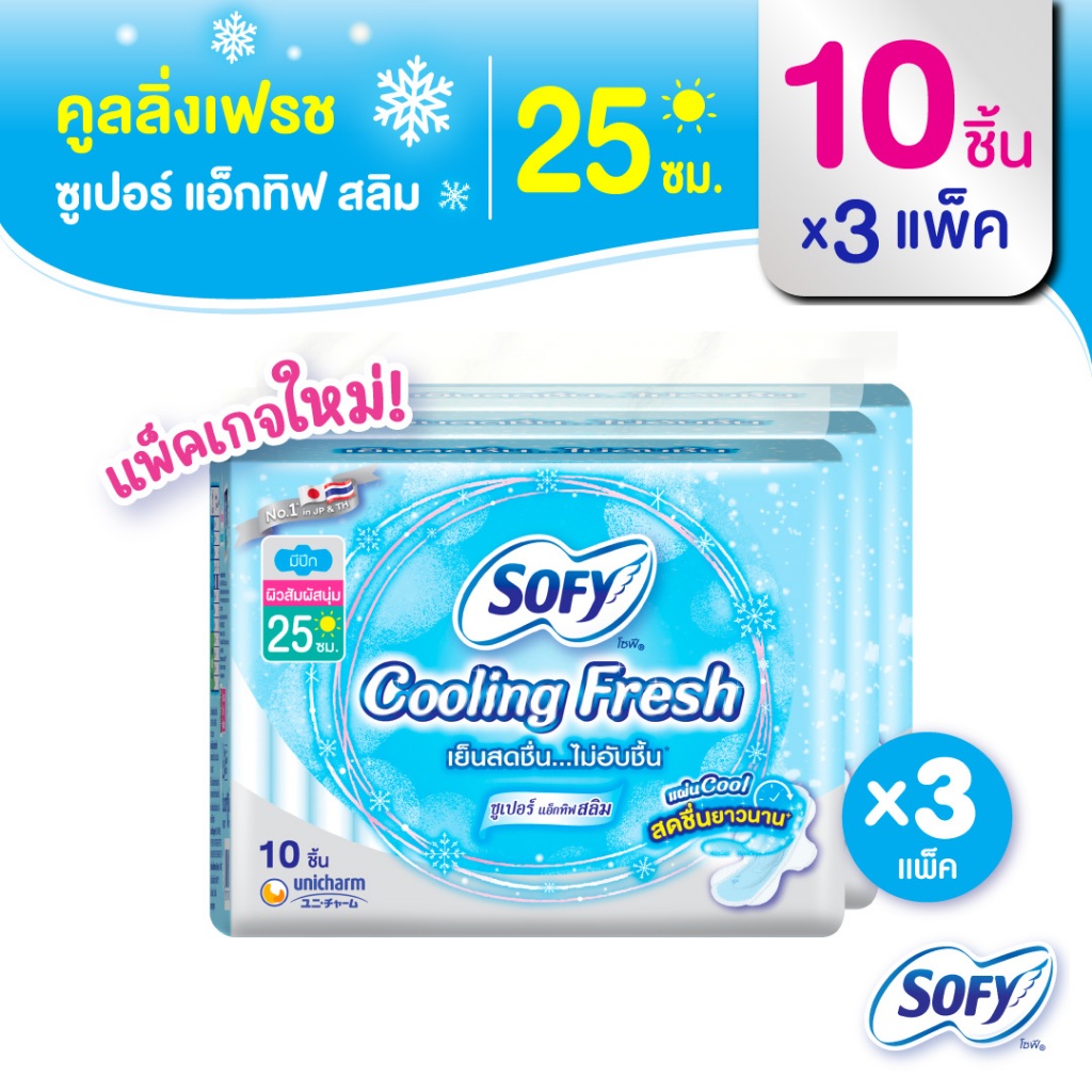 Sofy โซฟี คูลลิ่ง เฟรช ซูเปอร์แอ็กทิฟสลิม ผ้าอนามัยสูตรเย็น สำหรับกลางวัน แบบมีปีก 25 ซม. จำนวน 10 ชิ้น (3 แพ็ค)
