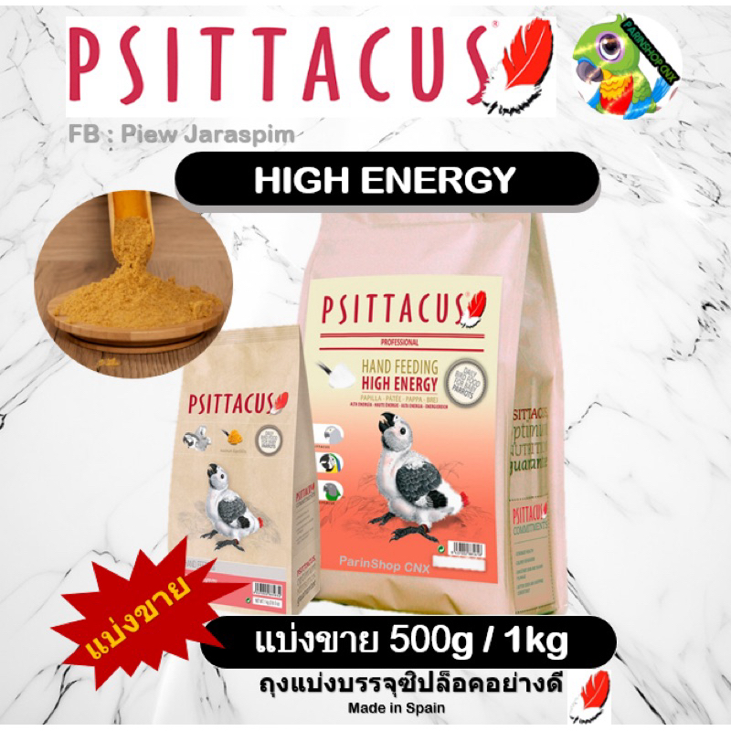 อาหารลูกป้อน Psittacus High Energy (แบ่งขาย 500g/1kg) เนื้อละเอียด ย่อยง่าย ลูกนกโตวัย สำหรับนกแก้วทุกสายพันธุ์