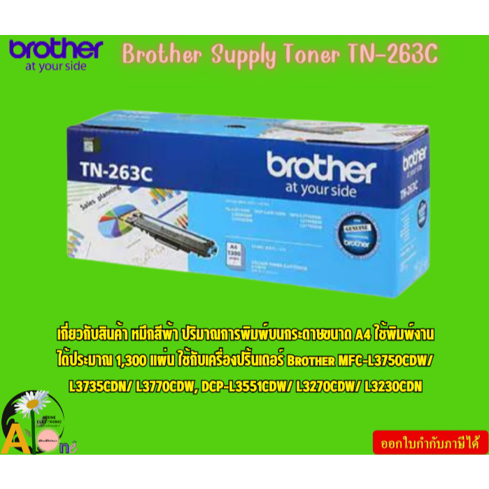 Brother Supply Toner TN-263C ตลับผงหมึก(โทนเนอร์) สำหรับรุ่น HL-L3230CDN,HL-L3270CDW,DCP-L3551CDW,MF