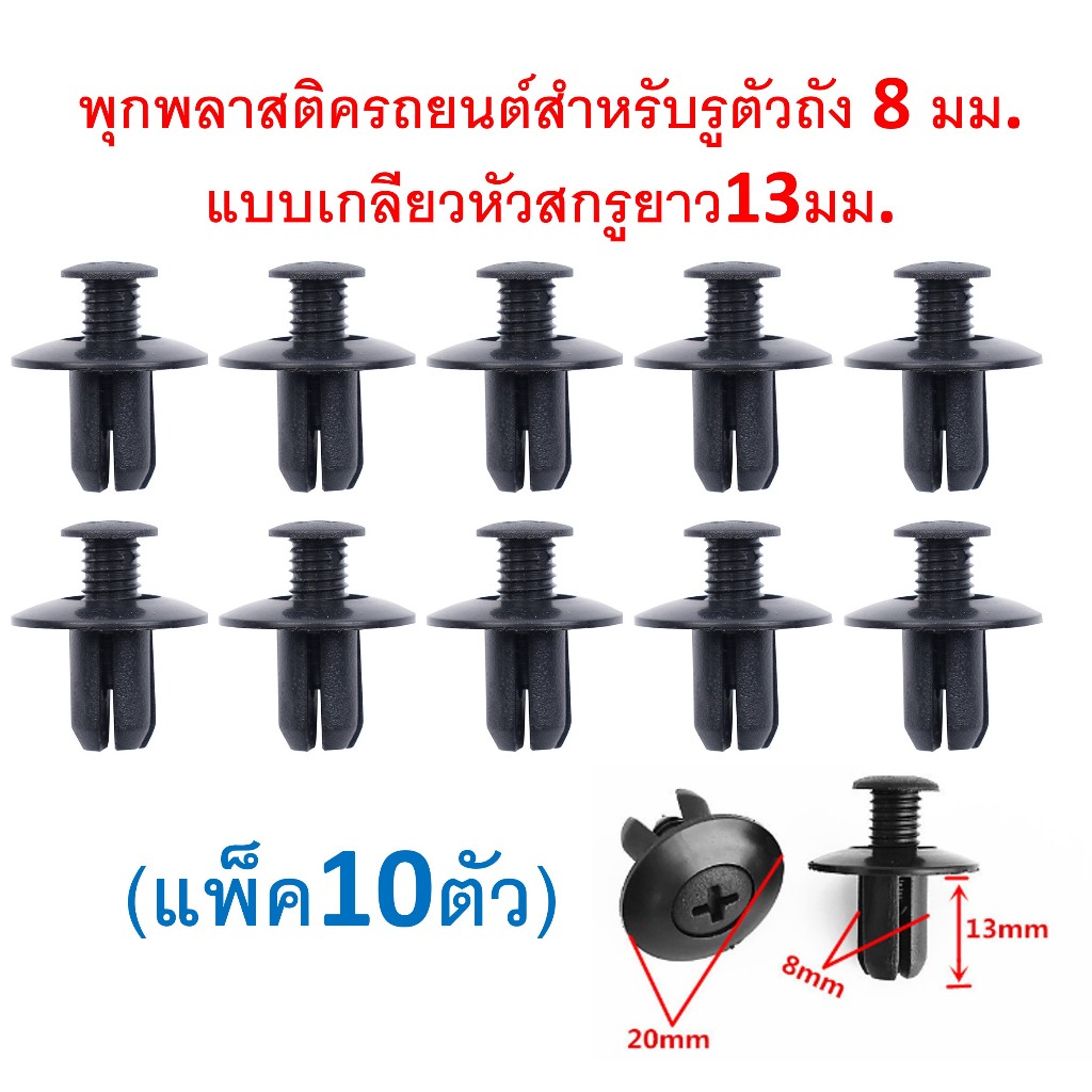 SKU-A039 (แพ๊ค10ตัว) พุกพลาสติครถยนต์สำหรับรูตัวถัง 8 มม. แบบเกลียวหัวสกรูยาว13มม.