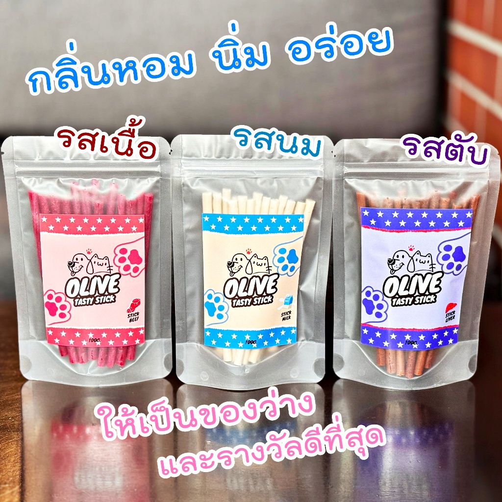 Olive Tasty Stickขนมหมาขนมแมว สติ๊กนิ่ม ลดความเครียด น้องร่าเริง มีโปรตีน คุณค่าทางอาหารสูง หอมอร่อย