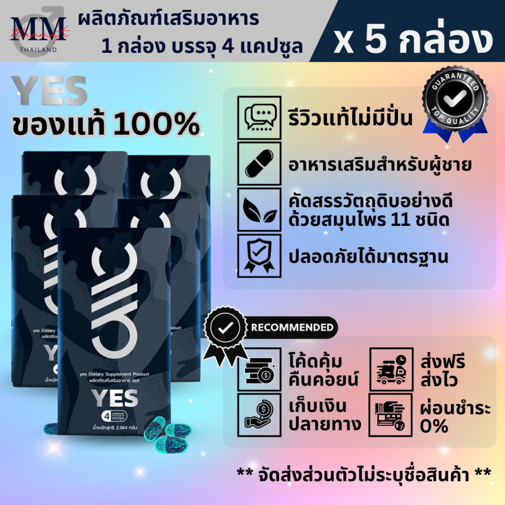 YES เยส (5 กล่อง) ผลิตภัณฑ์เสริมอาหาร สำหรับผู้ชายที่ชอบดูแลสุขภาพ ไม่ระบุชื่อสินค้าหน้าพัสดุ ของแท้