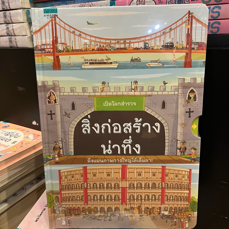 หนังสือเปิดโลกสำรวจ สิ่งก่อสร้างน่าทึ่ง (ปกแข็ง)