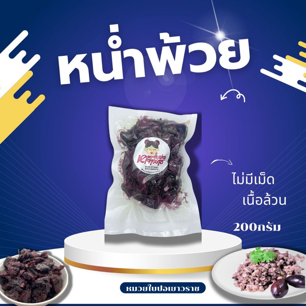 (แพ็ค200กรัม) หน่ำพ้วย หน่ำเลี๊ยบไม่มีเม็ด เนื้อหนำเลียบ ล้วน จากร้านหมวยใบปอเยาวราช