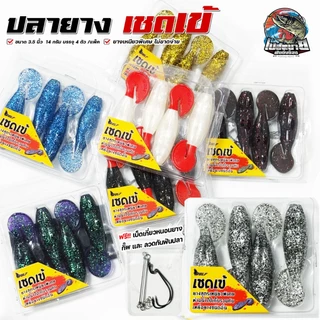 เหยื่อปลอม ปลายางเชดเข้ ผิวน้ำ 3.5 นิ้วครึ่ง 14 กรัม ฟรี!! เบ็ด 2 ดวง เหยื่อลอยน้ำ ยางเหนียวพิเศษ เหมาะมาก ช่อน ชโด