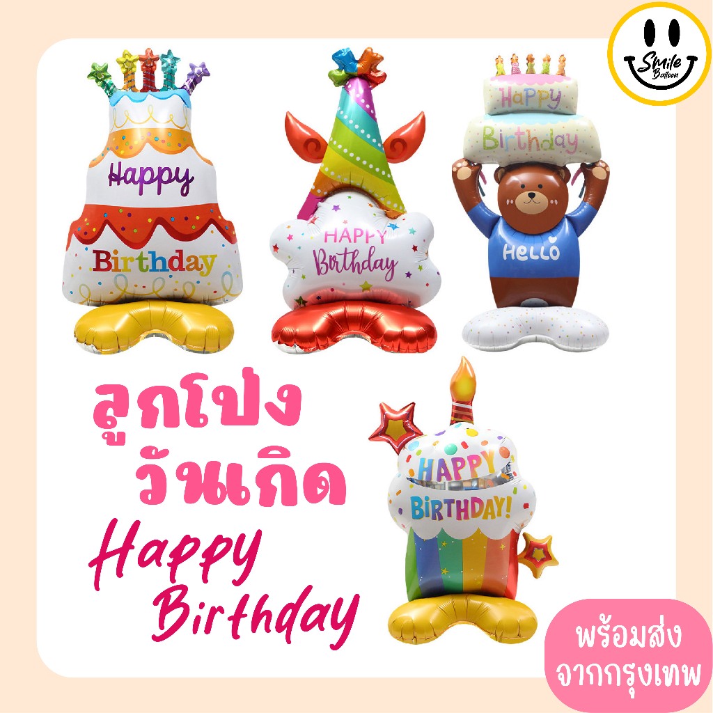 ลูกโป่งวันเกิด 3D พร้อมส่ง