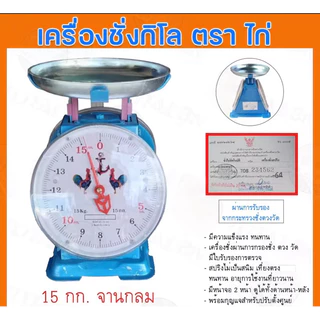 ตาชั่งตราไก่ของแท้ มีใบรับรองสำนักงานชั่งตวงวัด ตาชั่ง