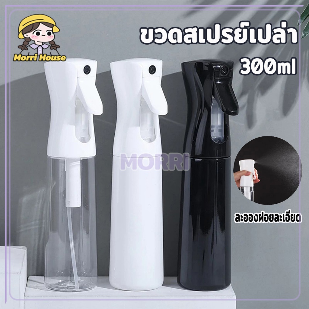 ขวดสเปรย์เปล่า 300ml ขวดพ่นสเปรย์ พร้อมหัวฉีดแรงดันสูง กดเพียงครั้งเดียวสามารถพ่นละอองฝอยได้