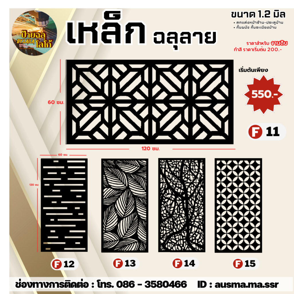 ป้ายกำแพง F11-F20 เหล็กฉลุลาย หนา 1.2 มิล (งานดิบ ไม่ทำสี)