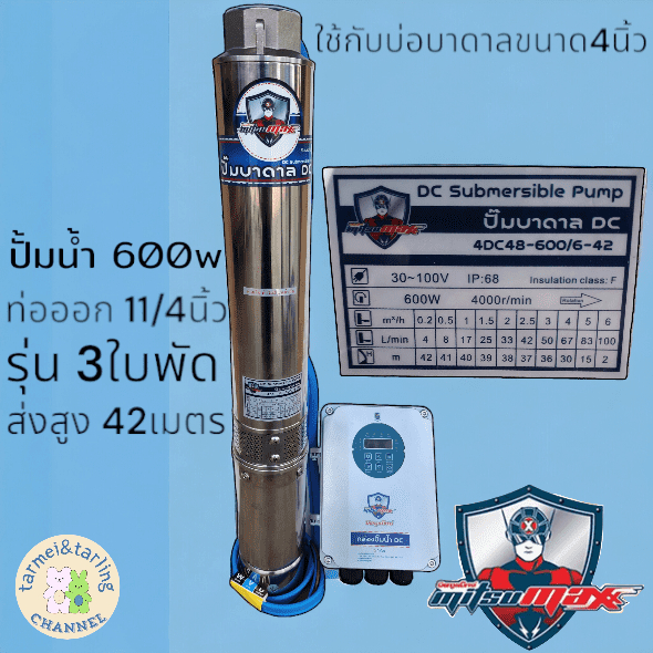 Mitsumax ปั๊มบาดาลDC และ AC/DC  บ่อ4 และบ่อ6 750w,1 100w,1500W