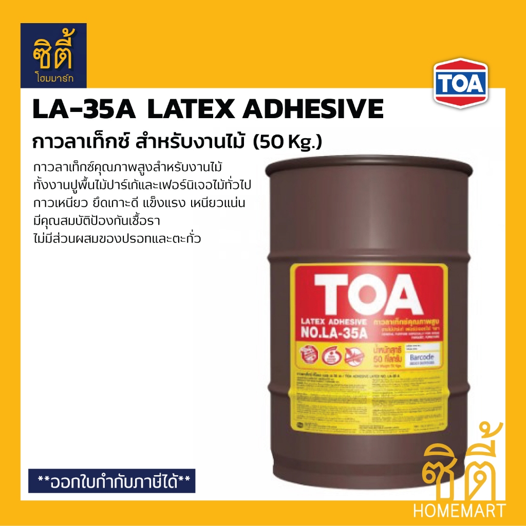 TOA LA-35A กาวลาเท็กซ์สำหรับงานไม้ (50 กก.) ทีโอเอ LA35A กาวลาเท็กซ์งานไม้ ติดไม้ พื้นปาร์เก้ เฟอร์น