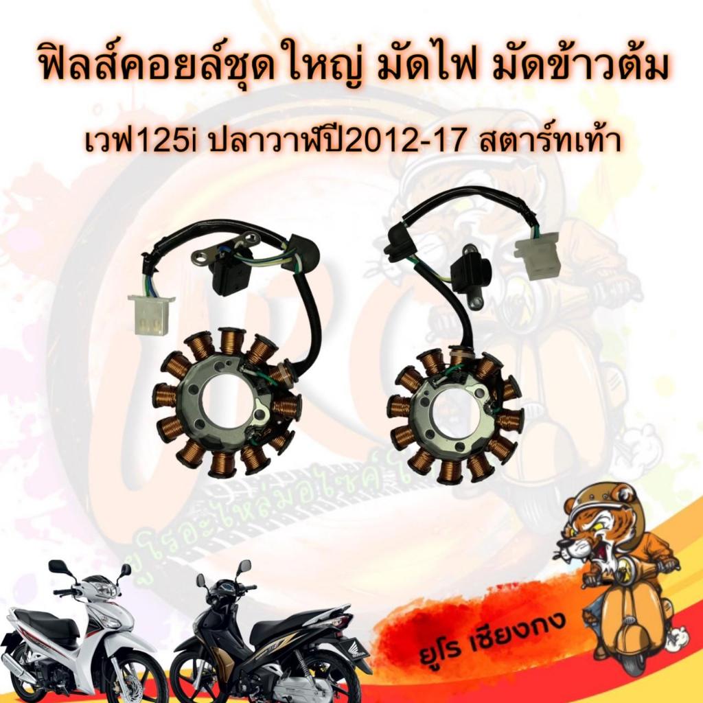 ฟิวคอยส์ มัดไฟ มัดข้าวต้ม สตาร์ทเท้า Wave125i New ปลาวาฬ ปี2012-2017
