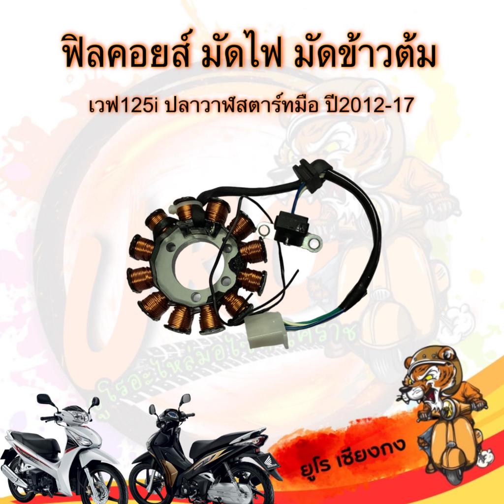 ฟิวคอยส์ มัดไฟ มัดข้าวต้ม สตาร์ทมือ Wave125i New ปลาวาฬ ปี2012-2017