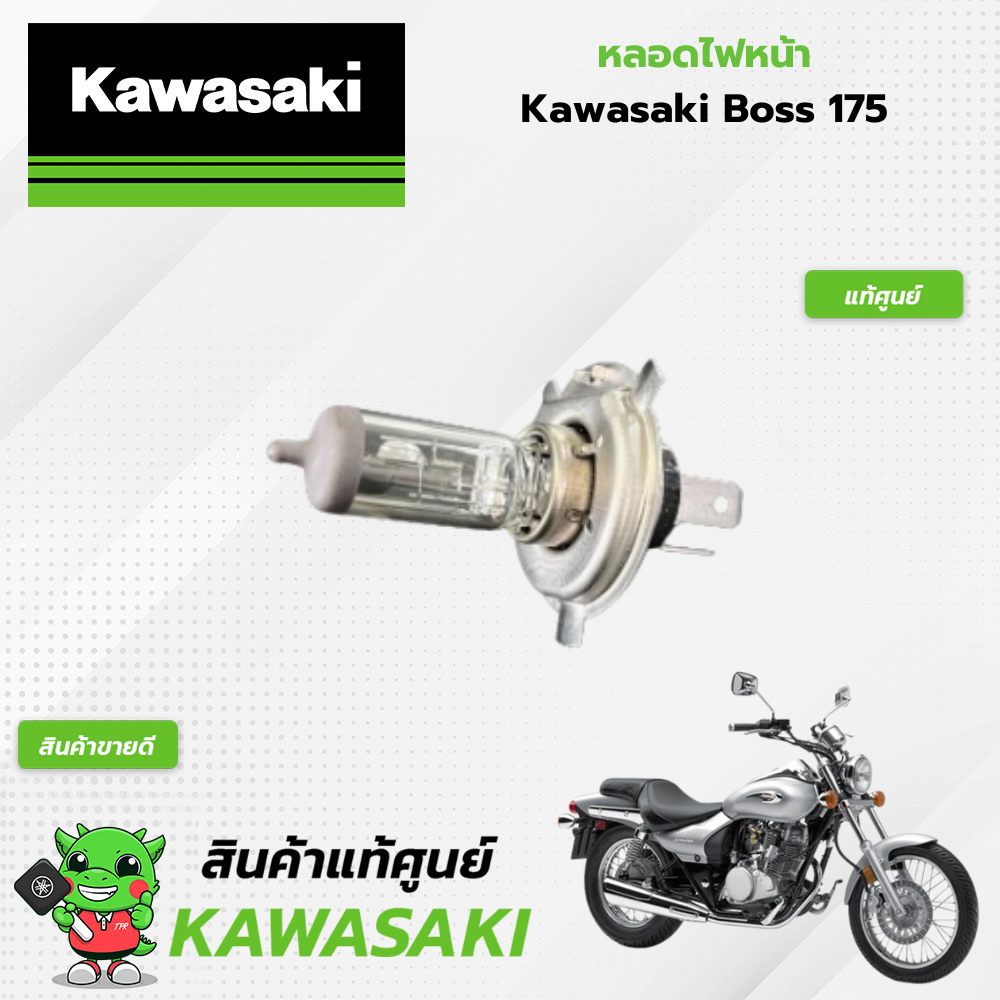 หลอดไฟหน้า 12V Kawasaki Boss 175 (แท้ศูนย์)