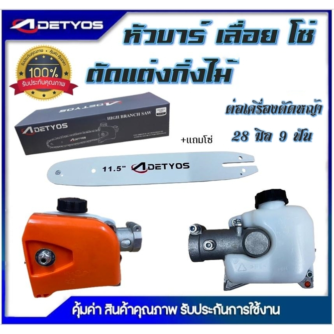 หัวบาร์โซ่ หัวบาร์ เลื่อยโซ่ สำหรับต่อเครื่องตัดหญ้า เลื่อยตัดกิ่งไม้ เลื่อยโซ่ บาร์โซ่ ขนาด 11.5นิ้ว