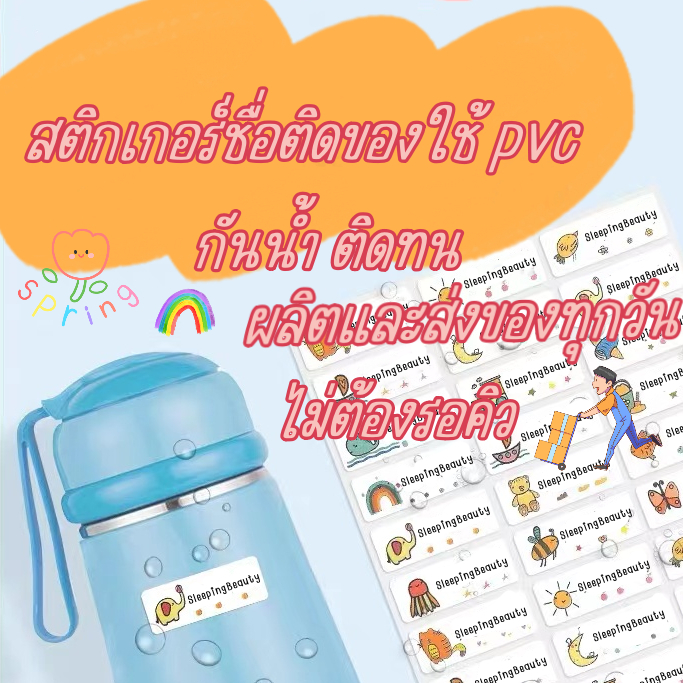 สติกเกอร์กันน้ำ pvc ไม่ต้องรอคิว 🔥ผลิตทุกวัน🔥 ♥️ป้ายชื่อติดของใช้♥️ เด็ก กันน้ำ ติดทน สติกเกอร์ติดของใช้ ป้ายชื่อ