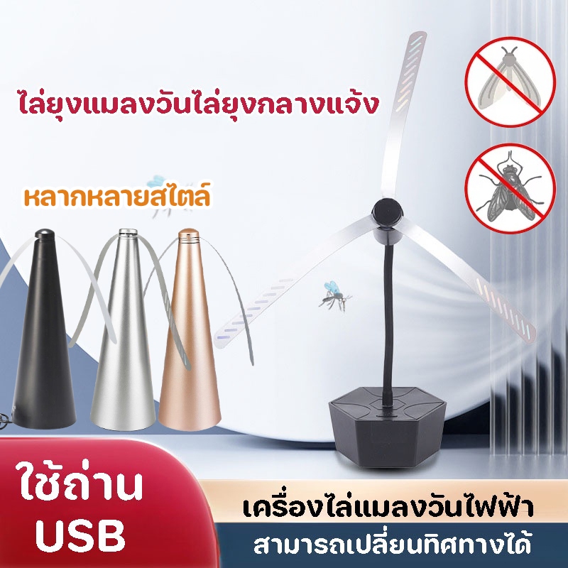 COD ไล่ยุงแมลงวันไล่ยุงกลางแจ้ง ใช้ถ่าน/USB สามารถเปลี่ยนทิศทางได้ เครื่องไล่แมลงวันไฟฟ้า สําหรับปิกนิก กลางแจ้ง