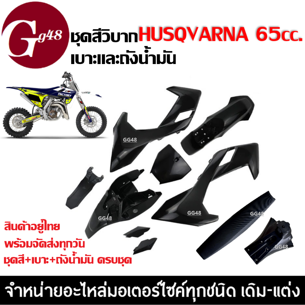 ชุดสีวิบาก ชุดสีรถวิบาก เบาะ ถังน้ำมัน สีดำ HUSQVARNA 65cc. สามารถแปลงใส่ KTM KSR TTR CRF MSX KLX Fairing วิบากไทยแลนด์