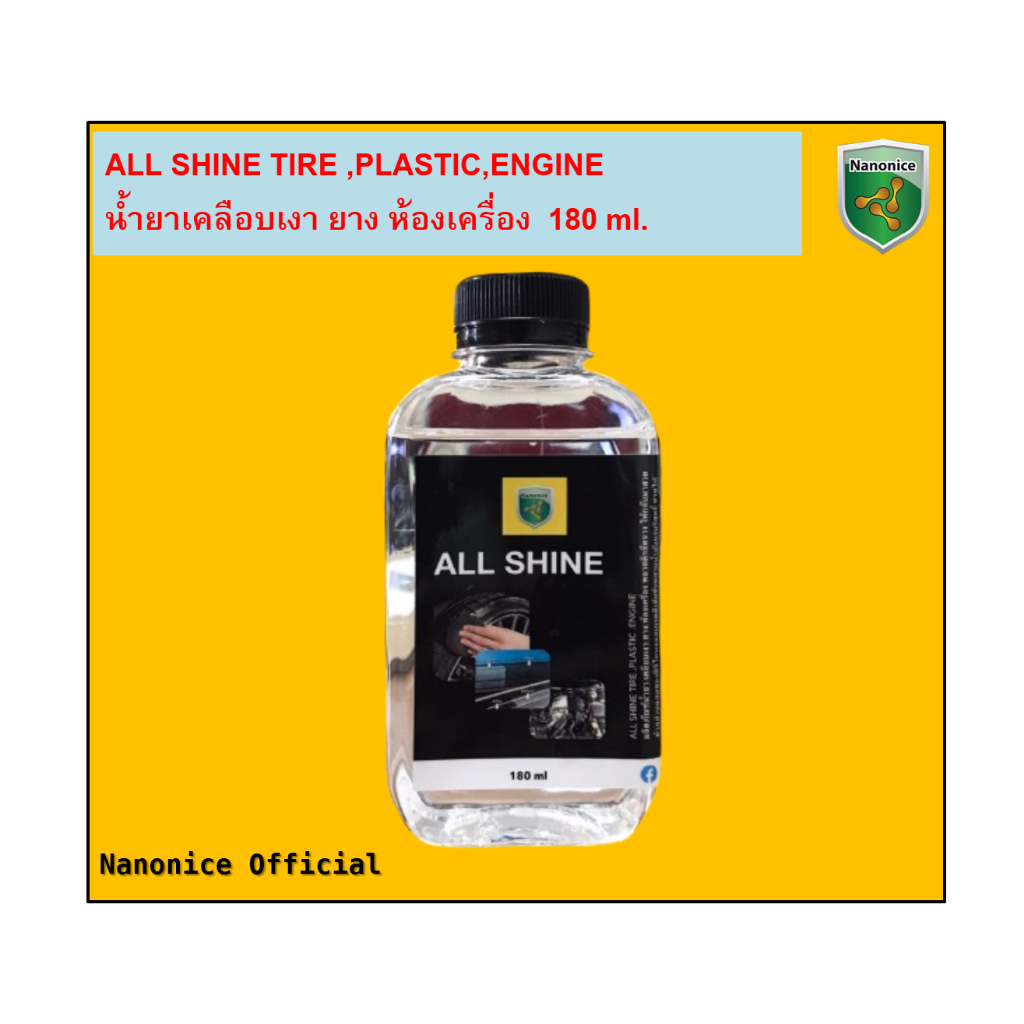 น้ำยาทายาง 180 ml. All Shine (NANONICE)