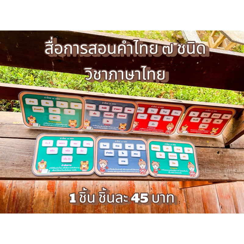 สื่อการสอนคำไทย 7 ชนิด วิชาภาษาไทย🇹🇭