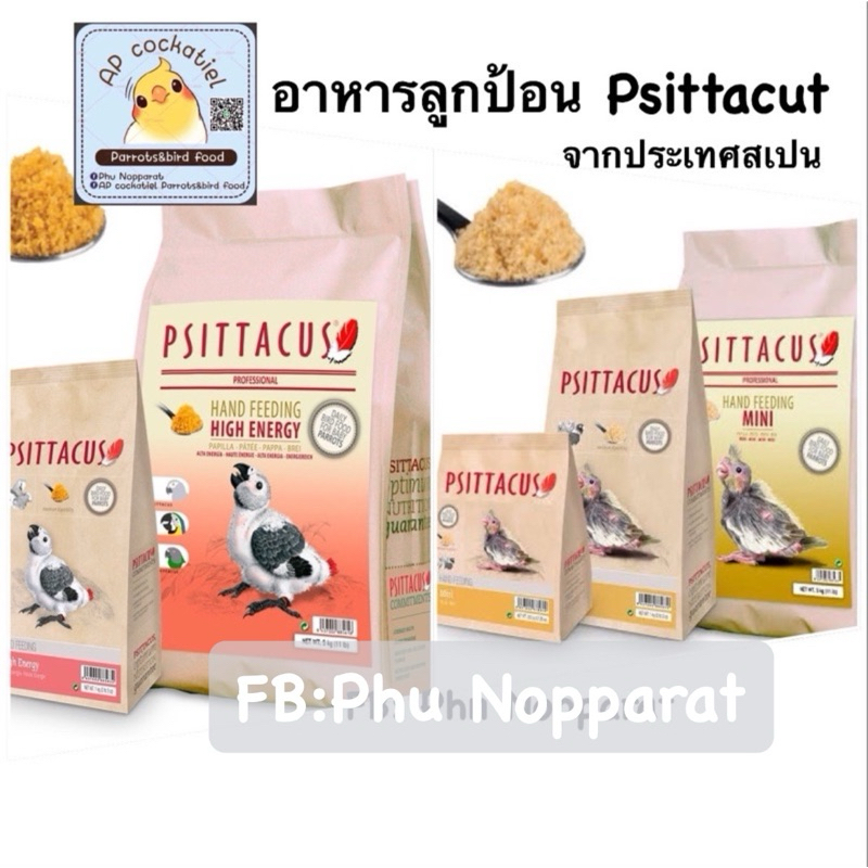 Psittacut อาหารลูกป้อน อาหารนกลูกป้อนจากสเปน ย่อยง่าย นกอ้วน โตไว แข็งแรง แบ่งขาย200g 500g 1000g