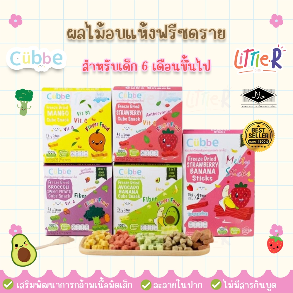 Cubbe ผลไม้ล้วนอบแห้ง สำหรับเด็ก ไม่มีนม ไข่ วิตามินสูง มีฮาลาล healthy fruit
