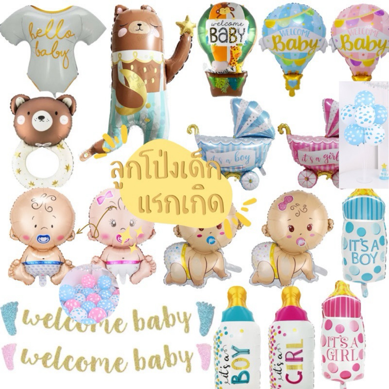 ลูกโป่งฟอยล์ ตกแต่งวันเกิด baby boy girl เด็กผู้ชาย เด็กผู้หญิง เด็กแรกเกิด แฟนซี
