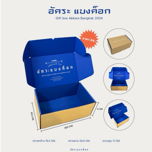 กล่อง อัคระแบงค็อก ใส่เสื้อ  2ตัว+ห่อของขวัญ