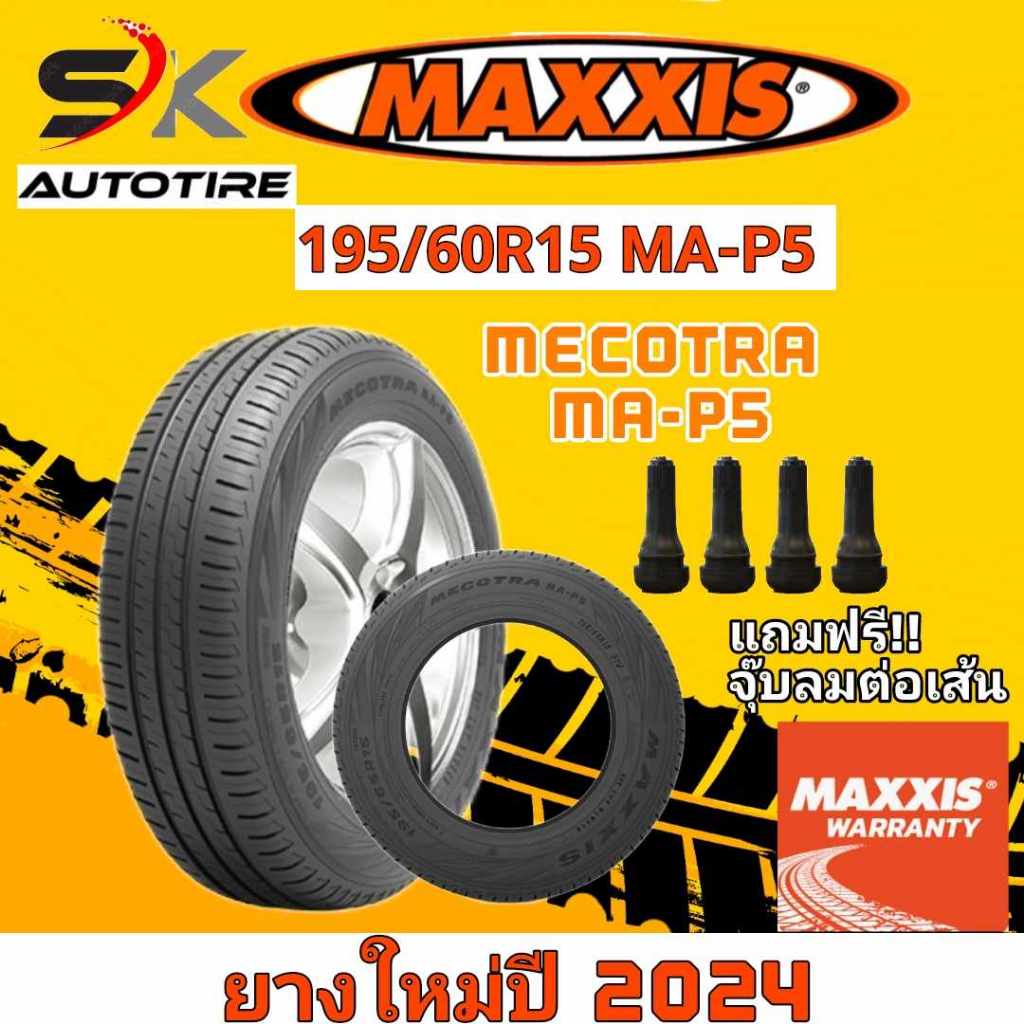 ยาง MAXXIS 195/60R15 MECOTRA MA-P5 แม็กซิส ยางใหม่ปี 2024 (แถมจุ๊บลม 1ตัว/1เส้น) 🔥ราคาพิเศษ🔥