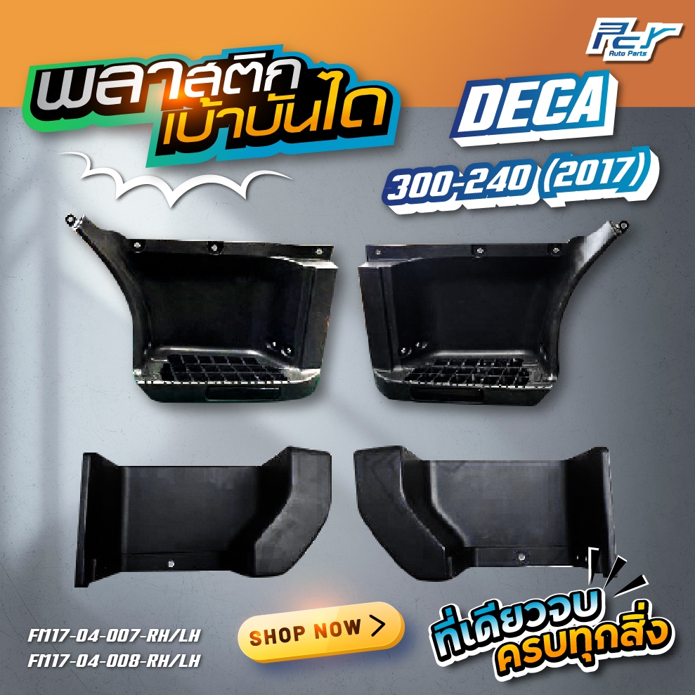 พลาสติกเบ้าบันได บน / ล่าง  DECA 360-17 // DECA300-240-17  (ราคาต่อข้าง) ** ของแต่ง รถบรรทุก **