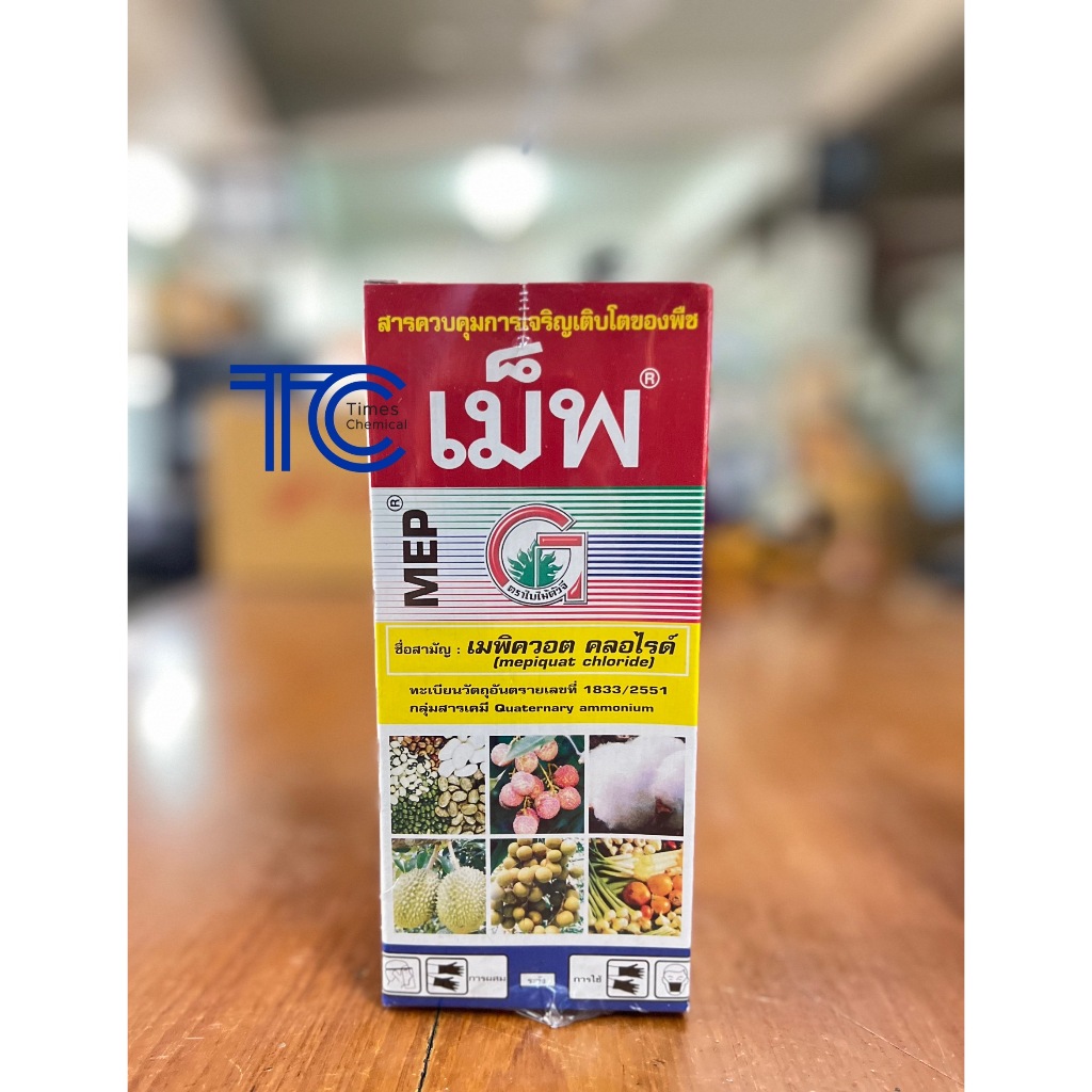 เม็พ 500 ซีซี MEP เมพิควอต mepiquat chloride 25% สารควบคุมการเจริญเติบโตพืช สารควบคุมการเฝือใบ ยับยั้งการแตกใบอ่อน