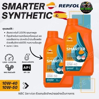 REPSOL SMARTER Synthetic 4T 10W-40 , 10W-50 สังเคราะแท้ 100%…