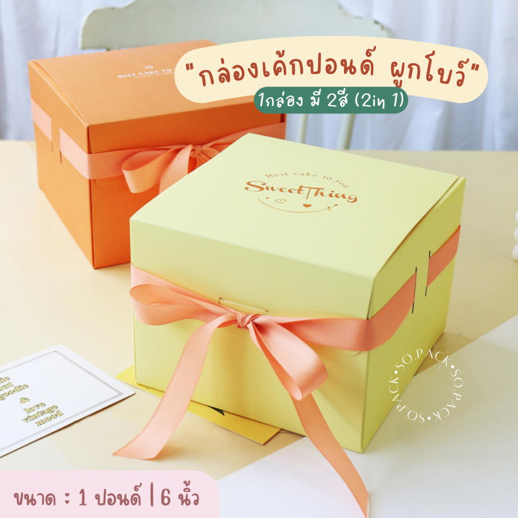 (พร้อมส่ง) กล่องเค้กแบบ 2in1 ผูกโบว์ สำหรับใส่ขนม ขนาด 1ปอนด์ หรือ 6นิ้ว