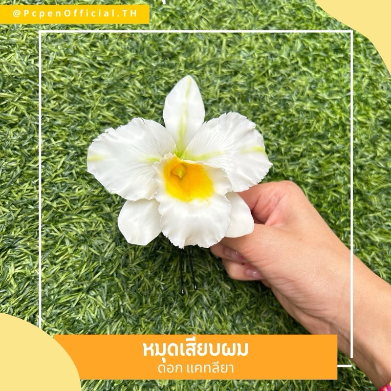 หมุดเสียบผม ดอกแคทลียา สายตาทุกคู่จงมองมา ใส่แล้วเป็นสาวงามที่สุด✨ ราคา ถูกที่สุด ดีลบีเคเค แกลเลอรีภาพที่ 7