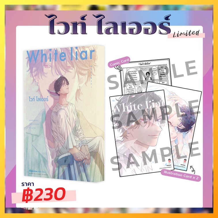 WHITE LIAR (ไวท์ ไลเออร์) COMIC (เล่มเดียวจบ)