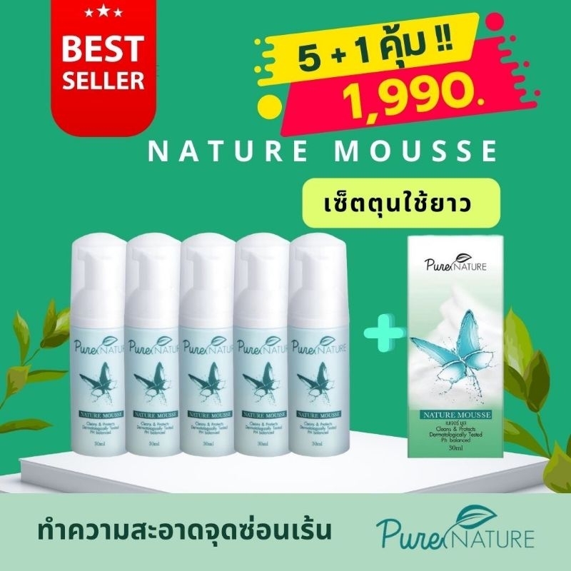 เนเจอร์มูส 5 แถม 1 ขวด