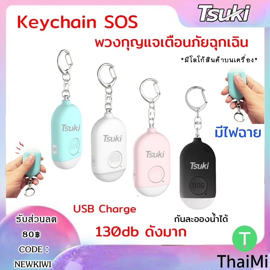 [ลูกค้าใหม่ 1 บาท] พวงกุญแจเตือนภัย TSUKI Rechargeable Security Alarm Emergency SOS Keychain LED พวงกุญแจฉุกเฉิน
