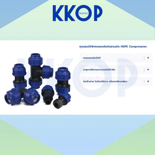 ข้อต่อเกลียวนอก HDPE Compression PE พีอี สวมอัด UHM TON-D 40 - 63 มม. (1 1/4" - 2")