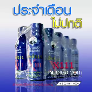 หมอเส็ง - [10 ขวด] เอ็กซ์111สำหรับสตรี ประจำเดือนมาไม่ปกติ ปรับสมดุลฮอร์โมนเพศ ผิวพรรณสดใสเปล่งปลั่ง