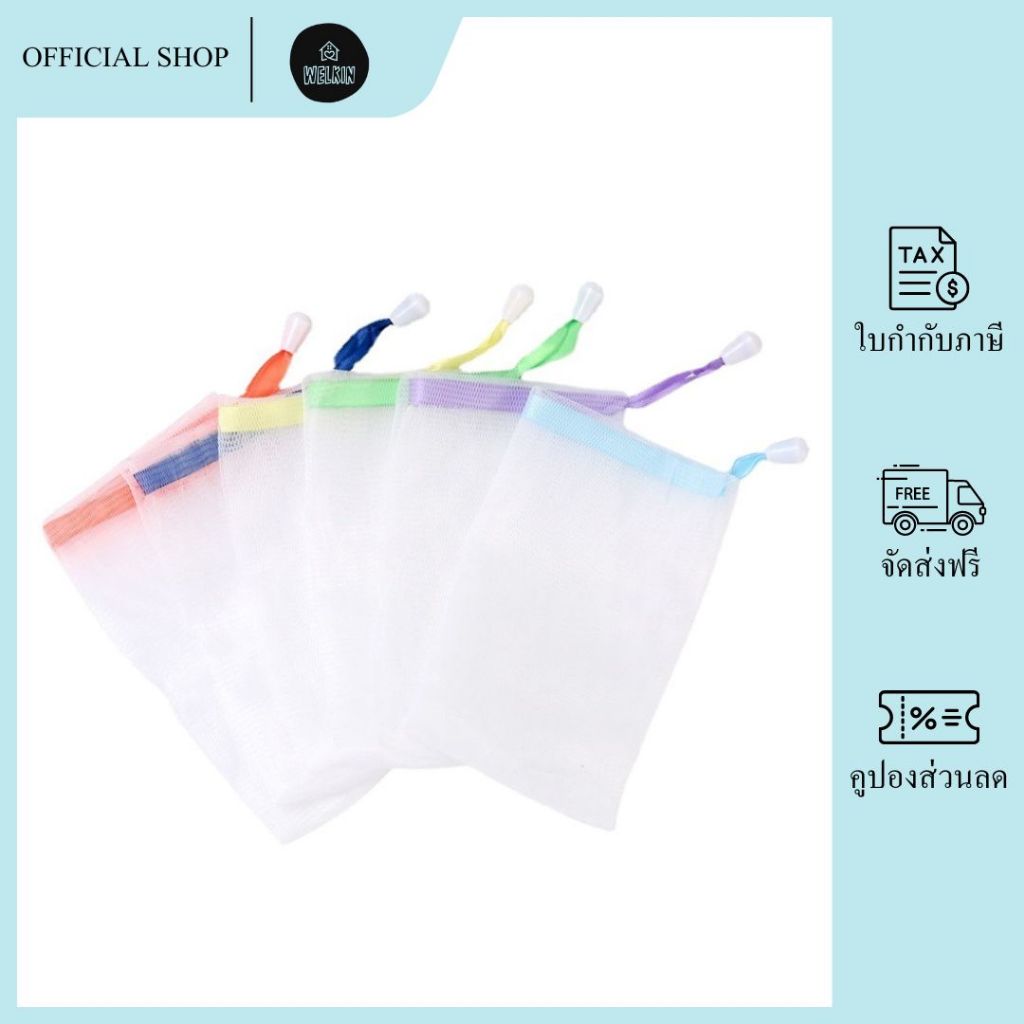 Welkin - QPD-01 ถุงใส่สบู่เพิ่มฟอง ถุงตีฟองสบู่ ถุงตาข่ายเพิ่มฟองสบู่ ให้สัมผัสนุ่มละมุน นิ่มไม่ละคายผิว